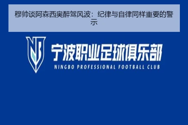 穆帅谈阿森西奥醉驾风波:纪律与自律同样重要的警示